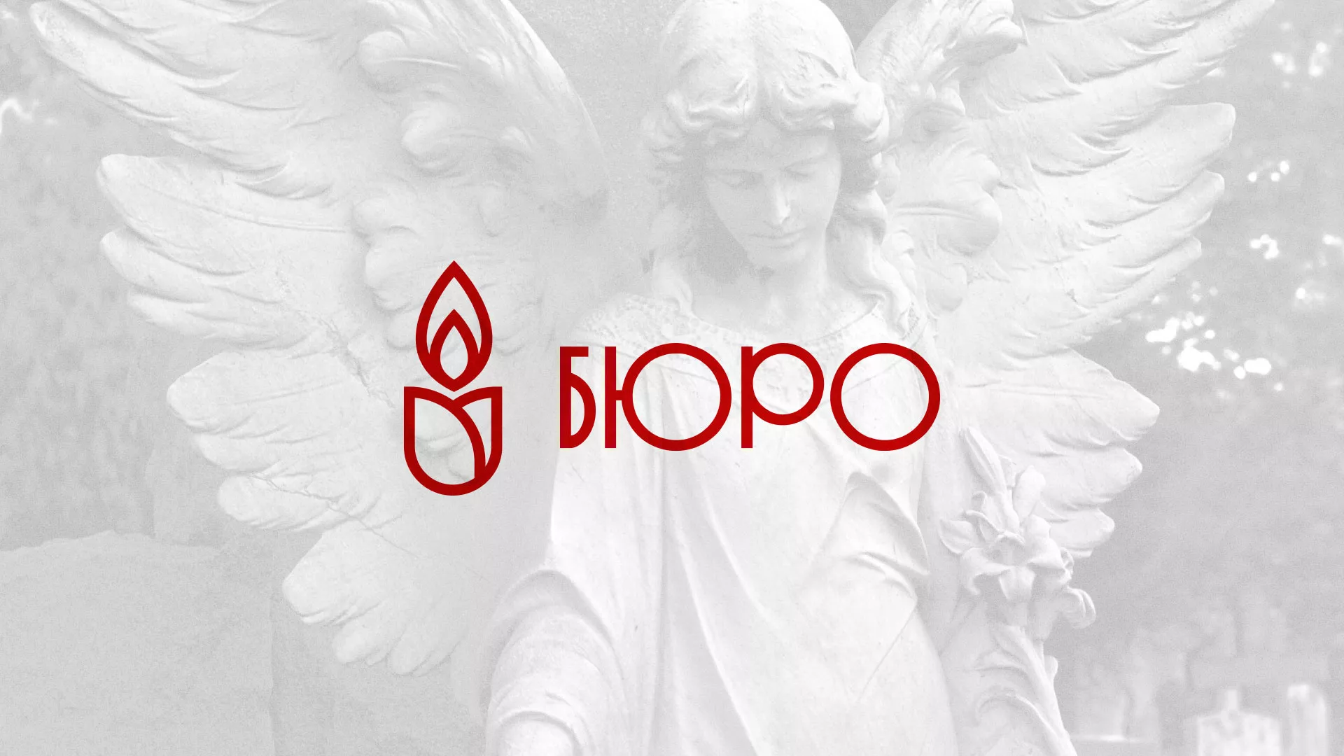 Создание логотипа бюро ритуальных услуг в Севске